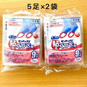 カイロ　靴下用　貼る　オンパックス　くつ下用　9時間　白　5足分×2 靴専用カイロ　靴下に貼るタイプ　エステー　日本製