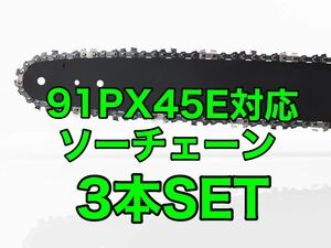 【3本セット】新品ソーチェーン　12インチ　91px-45e対応