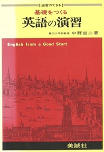 【1円開始・送料込・匿名】【1978】【逆習のできる】基礎をつくる英語の演習 中野圭二 美誠社