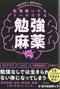 【1円開始・送料込・匿名】【2023】勉強嫌いでもドハマりする勉強麻藥 海外塾講師ヒラ フォレスト出版