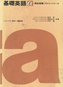 【1円開始・送料込・匿名】【1977】基礎英語α 高校英語アルファ・シリーズ 荒木一雄監修 宮田学 真鍋良司 村田健共著 研究社