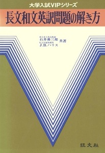 【1円開始・送料込・匿名】【1977】大学入試VIPシリーズ 長文和文英訳問題の解き方 石井勇三郎 J.B.ハリス共著 旺文社