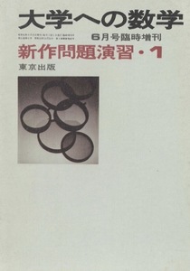 【1円開始・送料込・匿名】【1977】新作問題演習1 大学への数学 1977年6月臨時増刊 大学への数学 東京出版