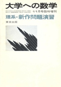 【1円開始・送料込・匿名】【1977】理系・新作問題演習 大学への数学 1977年6月臨時増刊 大学への数学 東京出版