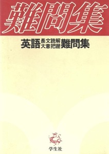 【1円開始・送料込・匿名】【1979】英語長文読解大意把握難問集 学生社編 学生社