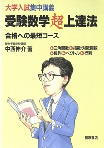 【1円開始・送料込・匿名】【1994】大学入試集中講義 受験数学超上達法 合格への最短コース 駿台予備学校講師 中西伸介 桐原書店