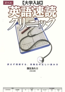 【1円開始・送料込・匿名】【2008】大学入試英語速読クリニック 初版第9刷 国生浩久 Z会