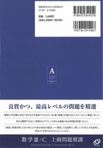 【1円開始・送料込・匿名】【2024】数学III+C上級問題精講 改訂版 長崎憲一著 旺文社_画像2