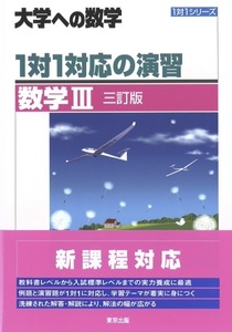 【1円開始・送料込・匿名】【2024】1対1対応の演習 数学III 三訂版 1対1シリーズ 大学への数学 東京出版