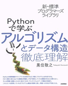 【1円開始・送料込・匿名】【2024】新・標準プログラマーズライブラリ Pythonで学ぶアルゴリズムとデータ構造徹底理解 黒住敬之 技術評論社