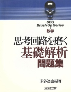 【1円開始・送料込・匿名】【1994】思考回路を磨く基礎解析問題集 SEG Brush Up Series 7 米谷達也 SEG出版