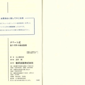 【1円開始・送料込・匿名】【1970】チャート式 数I・IIBの徹底整理 丸山儀四郎 数研出版の画像6