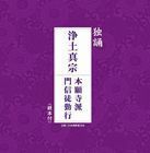 独誦 浄土真宗 本願寺派門信徒勤行 西本願寺派東京教区青年部