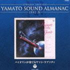 ETERNAL EDITION YAMATO SOUND ALMANAC 1982-IV バイオリンが奏でるヤマト・ラプソディ（Blu-specCD） 宮川泰（音楽）