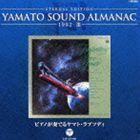 ETERNAL EDITION YAMATO SOUND ALMANAC 1982-III ピアノが奏でるヤマト・ラプソディ（Blu-specCD） 宮川泰（音楽）