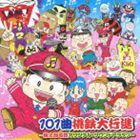 101曲桃鉄大行進～桃太郎電鉄オリジナル・サウンドトラック～ （ゲーム・ミュージック）