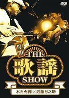 男唄～THE 歌謡 SHOW～ 木村充揮