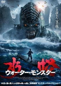 水怪 ウォーター・モンスター リュウ・リンチョン