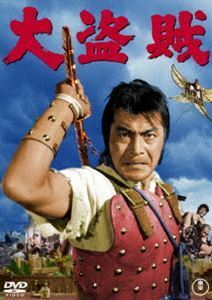 大盗賊〈東宝DVD名作セレクション〉 三船敏郎