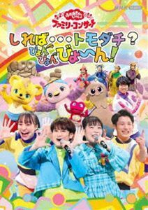 おかあさんといっしょ ファミリーコンサート ～しれば…トモダチ?ぴょんぴょんびょ～ん! 花田ゆういちろう