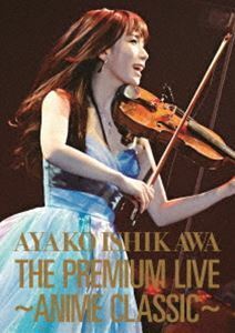 ＴＨＥ ＰＲＥＭＩＵＭ ＬＩＶＥ〜ＡＮＩＭＥ ＣＬＡＳＳＩＣ〜／石川綾子