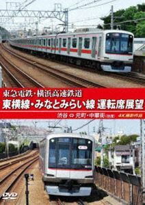 東急電鉄・横浜高速鉄道 東急電鉄 東横線・横浜高速鉄道 みなとみらい線 運転席展望 渋谷 ⇔ 元町・中華街（往復）4K撮影作品