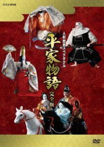 人形歴史スペクタクル 平家物語 完全版 DVD-BOX 風間杜夫