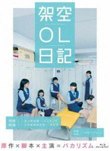 [Blu-Ray]映画『架空OL日記』 Blu-ray豪華版 バカリズム