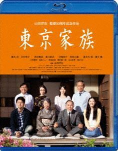 [Blu-Ray]あの頃映画松竹ブルーレイコレクション 東京家族 橋爪功