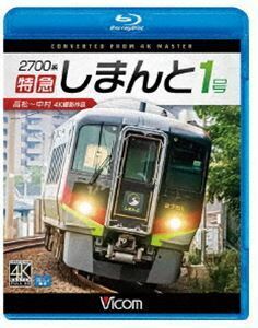 [Blu-Ray]ビコム ブルーレイ展望 4K撮影作品 2700系 特急しまんと1号 4K撮影作品 高松～中村