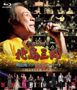 [Blu-Ray]芸道60周年 北島三郎 明治座ファイナルコンサート ～終わりなき歌人の魂～ 北島三郎