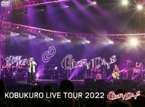 コブクロ／KOBUKURO LIVE TOUR 2022”GLORY DAYS”FINAL at マリンメッセ福岡（初回限定盤） コブクロ