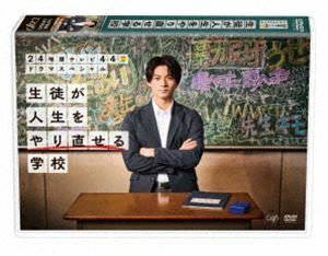 24時間テレビ44ドラマスペシャル「生徒が人生をやり直せる学校」 平野紫耀