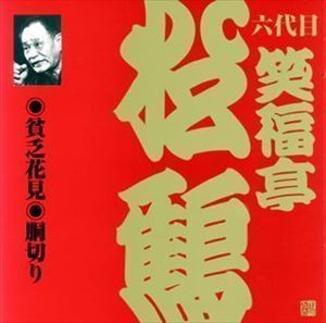 ビクター落語 上方篇 六代目 笑福亭松鶴5： 貧乏花見・胴切り 笑福亭松鶴［六代目］