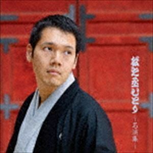 松之丞ひとり～名演集～ 神田松之丞