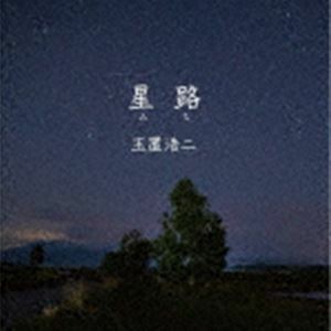 星路（みち） 玉置浩二