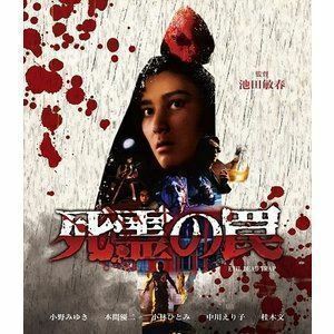 [Blu-Ray]死霊の罠 小野みゆき