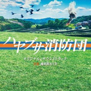 テレビ朝日系木曜ドラマ「ハヤブサ消防団」オリジナル・サウンドトラック 桶狭間ありさ（音楽）