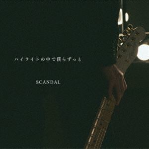 ハイライトの中で僕らずっと（通常盤） SCANDAL