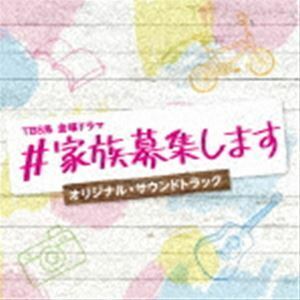 TBS系 金曜ドラマ ♯家族募集します オリジナル・サウンドトラック （オリジナル・サウンドトラック）