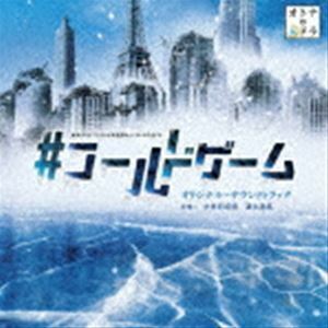 東海テレビ・フジテレビ系全国ネット オトナの土ドラ ＃コールドゲーム オリジナル・サウンドトラック 中村巴奈重 斎木達彦（音・