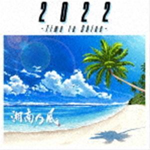 2022 ～Time to Shine～（通常盤） 湘南乃風