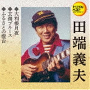 [国内盤CD] 田端義夫/大利根月夜/玄海ブルース/ふるさとの燈台