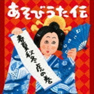 あそびうた伝～春夏秋冬 虎の巻 （キッズ）