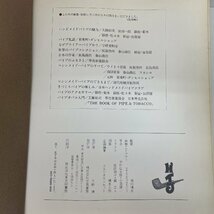 〇　立風書房　監修　梅田晴夫　Pipes of the World　パイプ　中古_画像3