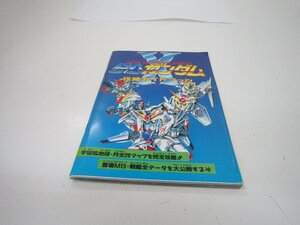 〇　ファミコン　SD ガンダム　攻略ガイドブック　中古