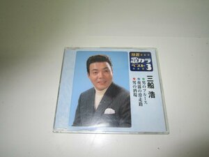 〇　CD　特選　歌カラ　ベスト３　三船　浩　男のブルース　他　中古