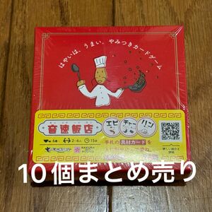 【新品】すごろくや　音速飯店　10個