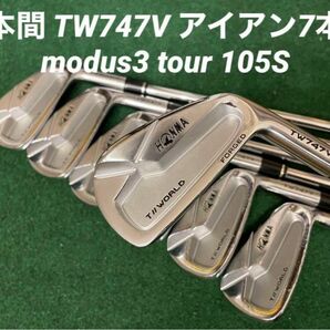 最終価格！本間 TW747V アイアン7本 modus3 tour 105S