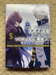 チートスキル『死者蘇生』が覚醒して、いにしえの魔王軍を復活させてしまいました ～誰も死なせない最強ヒーラー～ 5